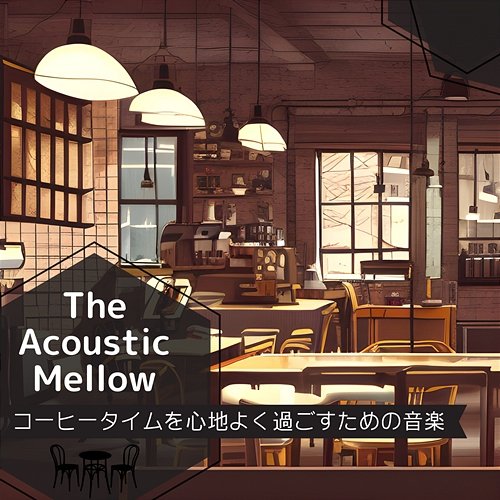 コーヒータイムを心地よく過ごすための音楽 The Acoustic Mellow