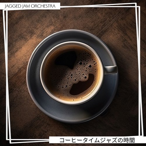 コーヒータイムジャズの時間 Jagged Jam Orchestra