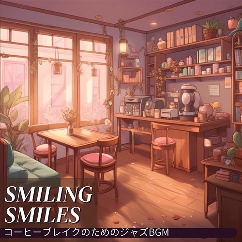 コーヒーブレイクのためのジャズbgm Smiling Smiles