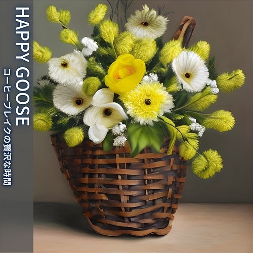 コーヒーブレイクの贅沢な時間 Happy Goose