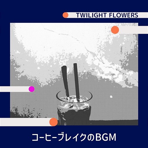 コーヒーブレイクのbgm Twilight Flowers