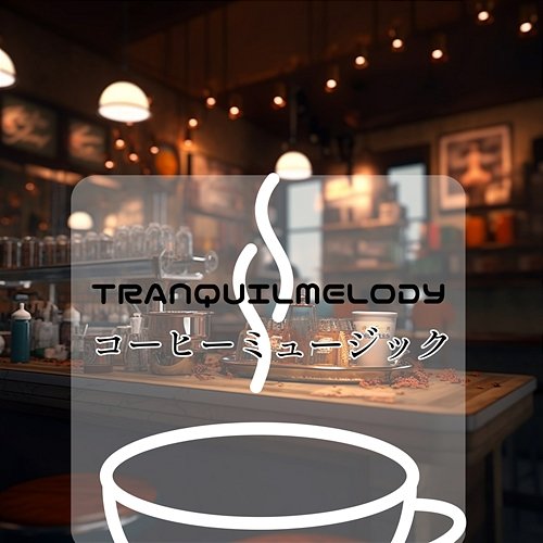 コーヒーミュージック Tranquil Melody