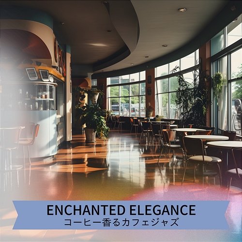 コーヒー香るカフェジャズ Enchanted Elegance