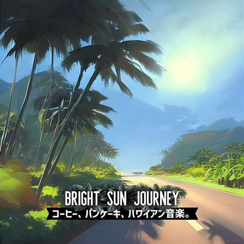 コーヒー、パンケーキ、ハワイアン音楽。 Bright Sun Journey