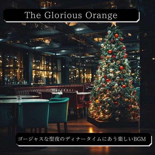 ゴージャスな聖夜のディナータイムにあう楽しいbgm The Glorious Orange