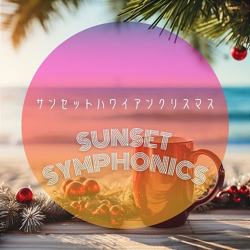 サンセットハワイアンクリスマス Sunset Symphonics