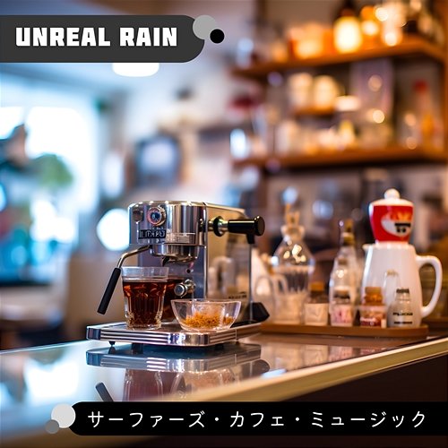 サーファーズ・カフェ・ミュージック Unreal Rain