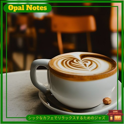 シックなカフェでリラックスするためのジャズ Opal Notes