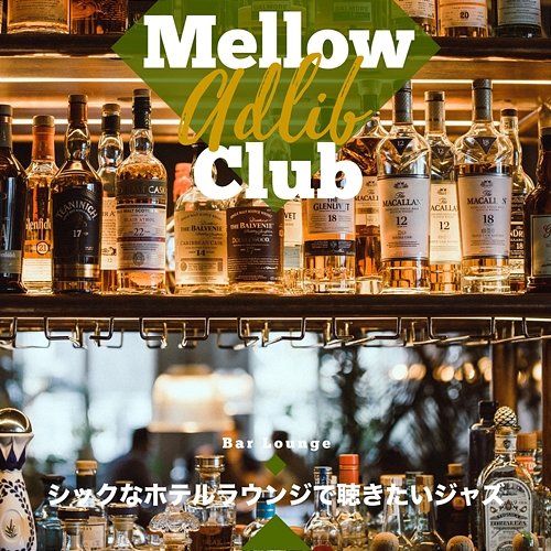 シックなホテルラウンジで聴きたいジャズ Mellow Adlib Club