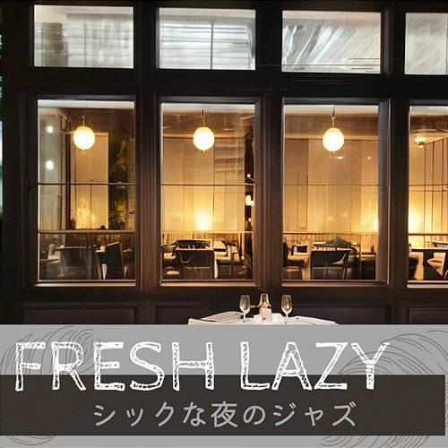 シックな夜のジャズ Fresh Lazy