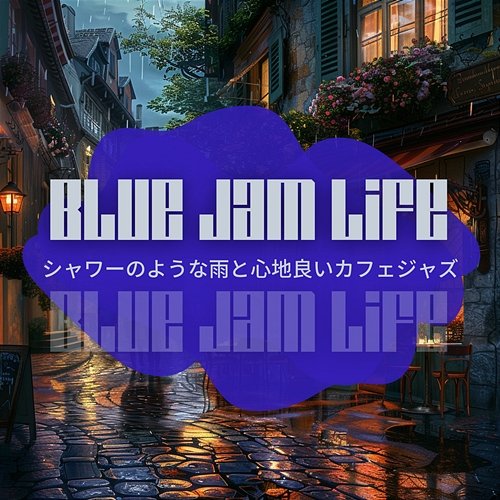 シャワーのような雨と心地良いカフェジャズ Blue Jam Life