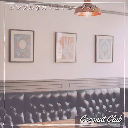 シンプルなカフェミュージック Coconut Club