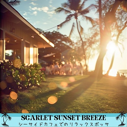 シーサイドカフェでのリラックスボッサ Scarlet Sunset Breeze