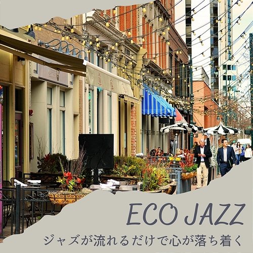 ジャズが流れるだけで心が落ち着く Eco Jazz