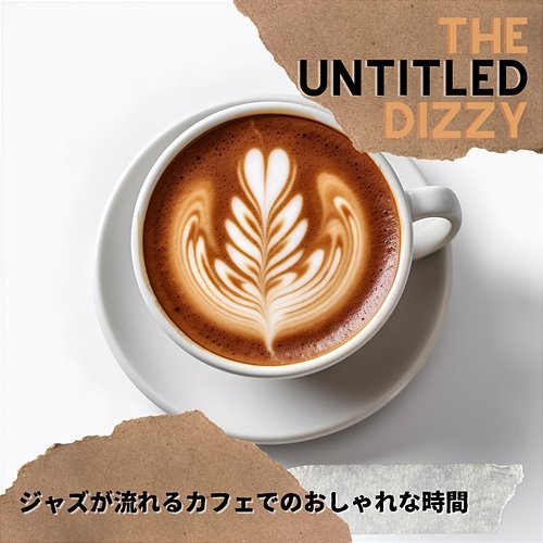ジャズが流れるカフェでのおしゃれな時間 The Untitled Dizzy