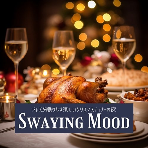 ジャズが織りなす楽しいクリスマスディナーの夜 Swaying Mood