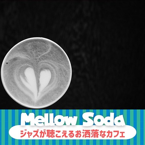 ジャズが聴こえるお洒落なカフェ Mellow Soda
