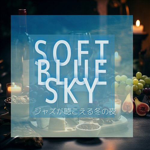 ジャズが聴こえる冬の夜 Soft Blue Sky