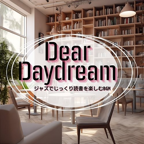 ジャズでじっくり読書を楽しむbgm Dear Daydream