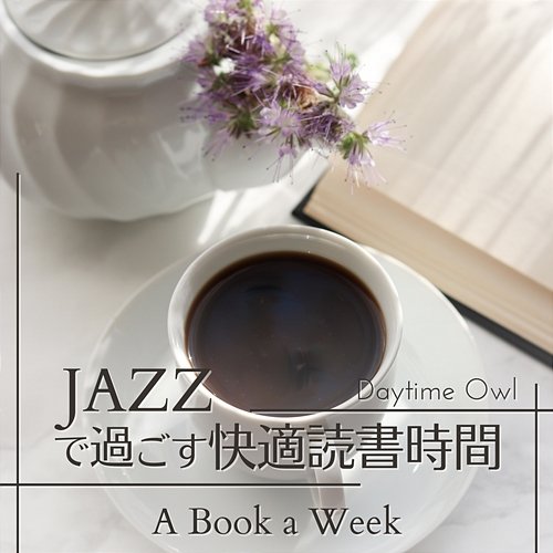 ジャズですごす快適読書時間 - a Book a Week Daytime Owl