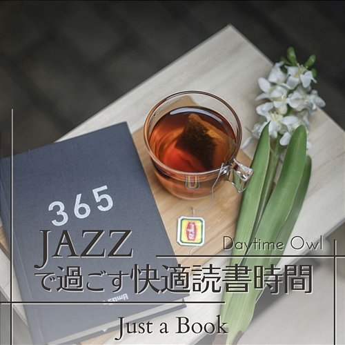 ジャズですごす快適読書時間 - Just a Book Daytime Owl