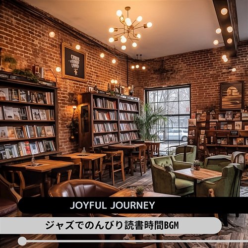 ジャズでのんびり読書時間bgm Joyful Journey