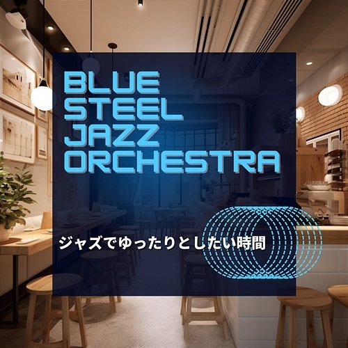 ジャズでゆったりとしたい時間 Blue Steel Jazz Orchestra