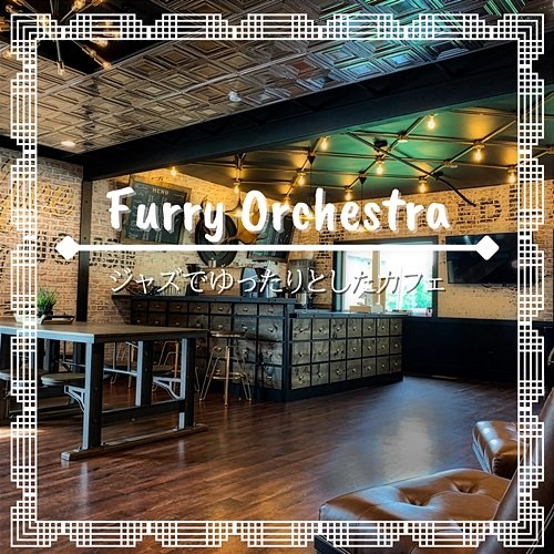 ジャズでゆったりとしたカフェ Furry Orchestra