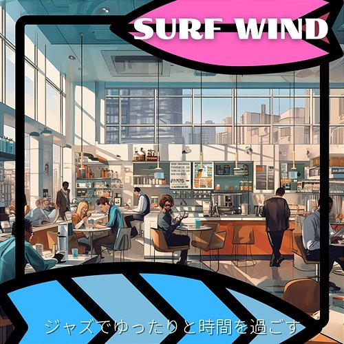 ジャズでゆったりと時間を過ごす Surf Wind