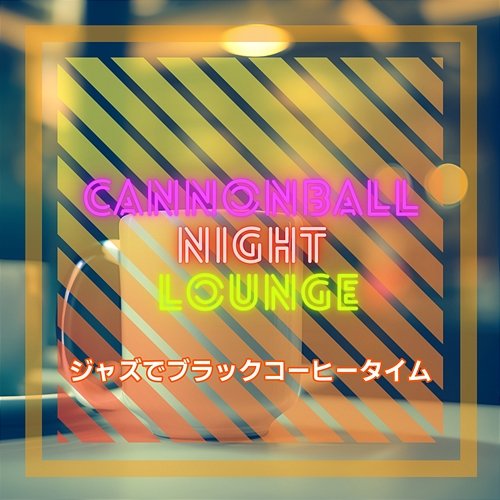 ジャズでブラックコーヒータイム Cannonball Night Lounge