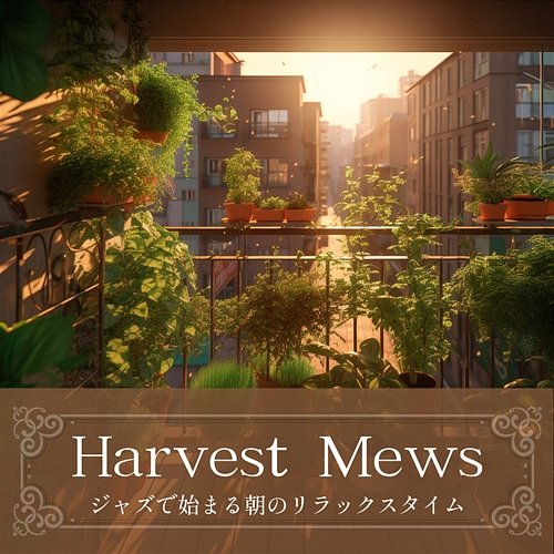 ジャズで始まる朝のリラックスタイム Harvest Mews