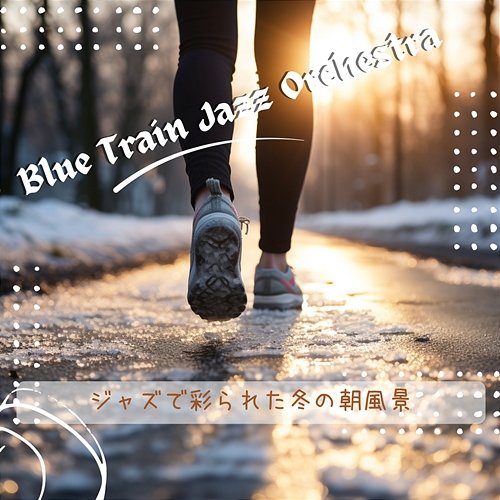 ジャズで彩られた冬の朝風景 Blue Train Jazz Orchestra