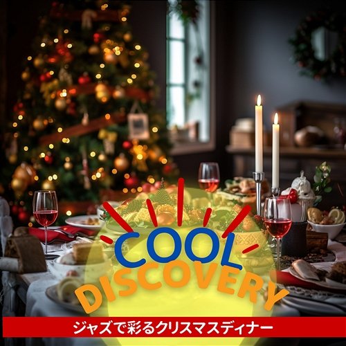 ジャズで彩るクリスマスディナー Cool Discovery