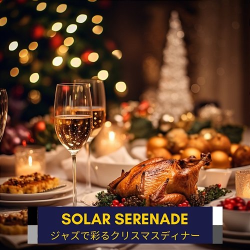 ジャズで彩るクリスマスディナー Solar Serenade