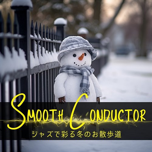 ジャズで彩る冬のお散歩道 Smooth Conductor
