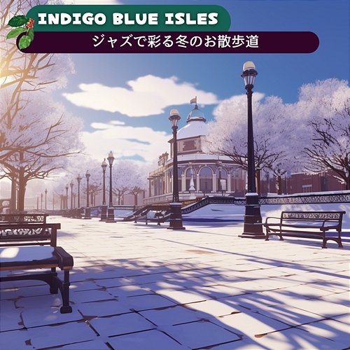 ジャズで彩る冬のお散歩道 Indigo Blue Isles