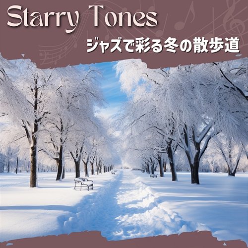 ジャズで彩る冬の散歩道 Starry Tones