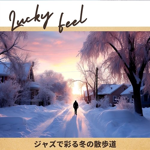 ジャズで彩る冬の散歩道 Lucky Feel