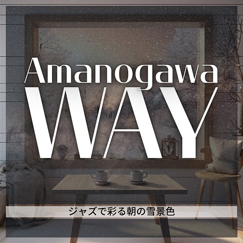 ジャズで彩る朝の雪景色 Amanogawa Way
