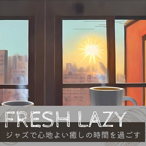 ジャズで心地よい癒しの時間を過ごす Fresh Lazy