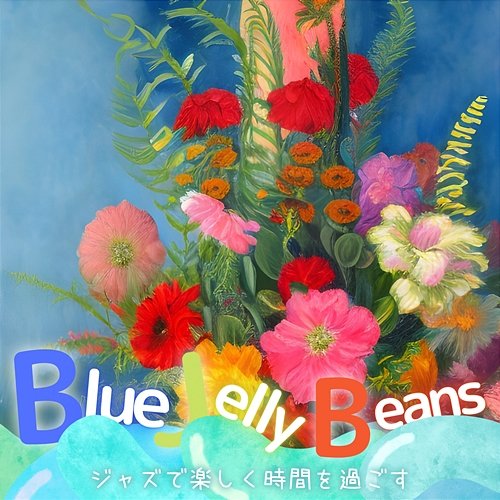 ジャズで楽しく時間を過ごす Blue Jelly Beans