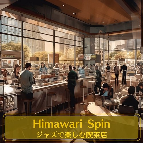 ジャズで楽しむ喫茶店 Himawari Spin