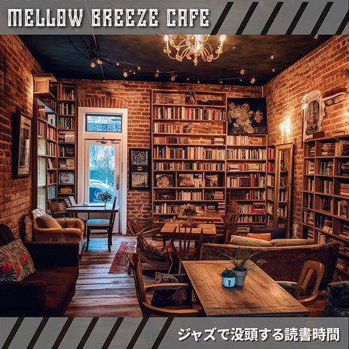 ジャズで没頭する読書時間 Mellow Breeze Cafe