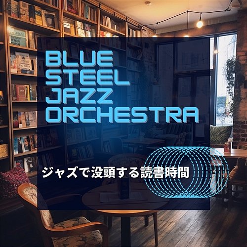 ジャズで没頭する読書時間 Blue Steel Jazz Orchestra