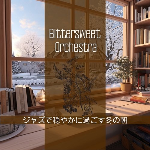 ジャズで穏やかに過ごす冬の朝 Bittersweet Orchestra