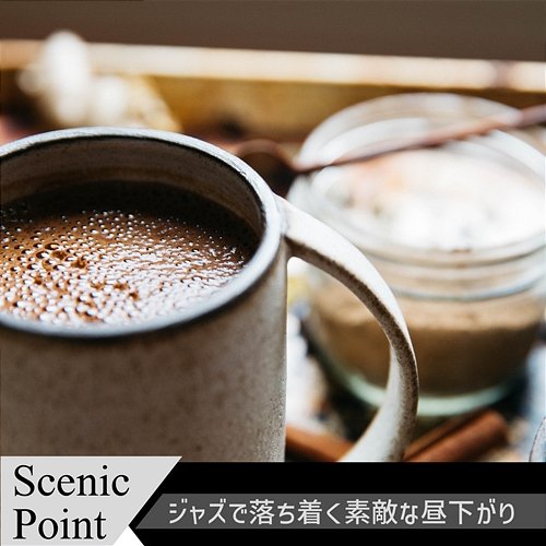 ジャズで落ち着く素敵な昼下がり Scenic Point