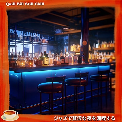 ジャズで贅沢な夜を満喫する Quill Bill Still Chill