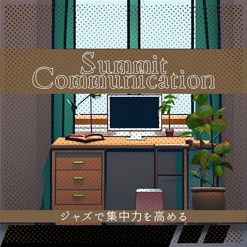 ジャズで集中力を高める Summit Communication