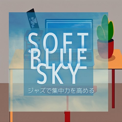 ジャズで集中力を高める Soft Blue Sky