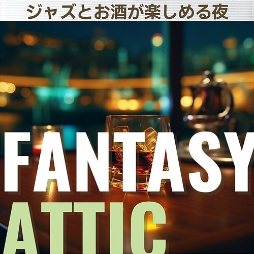 ジャズとお酒が楽しめる夜 Fantasy Attic